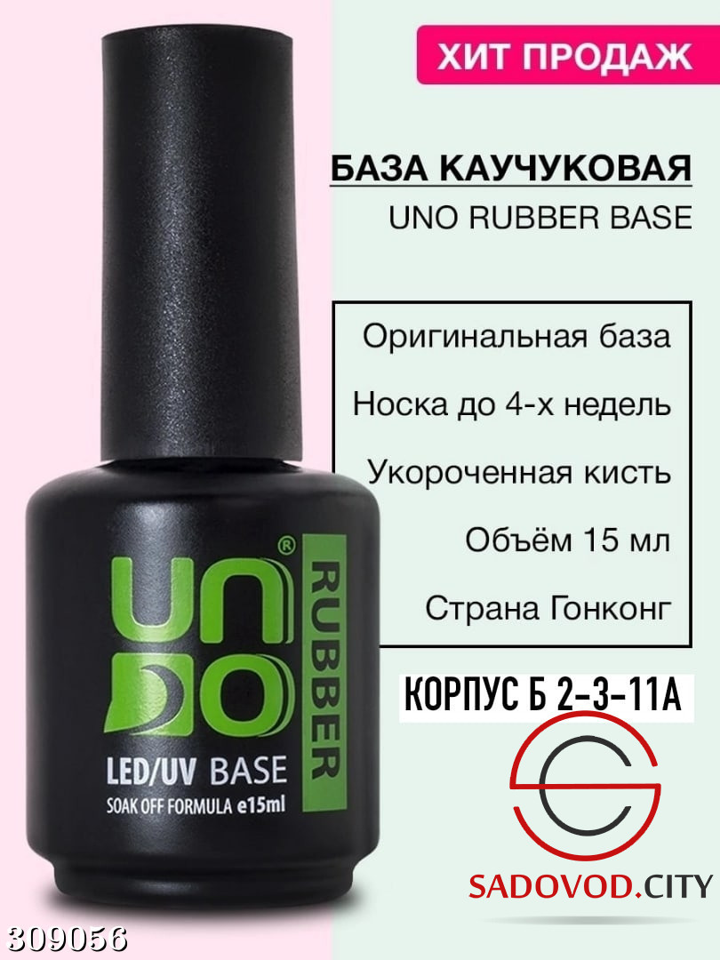 Uno rubber. Uno, каучуковая база Rubber, 15 мл. База каучуковая уно uno. Uno база Rubber Base. Uno Рабер база Раббер.