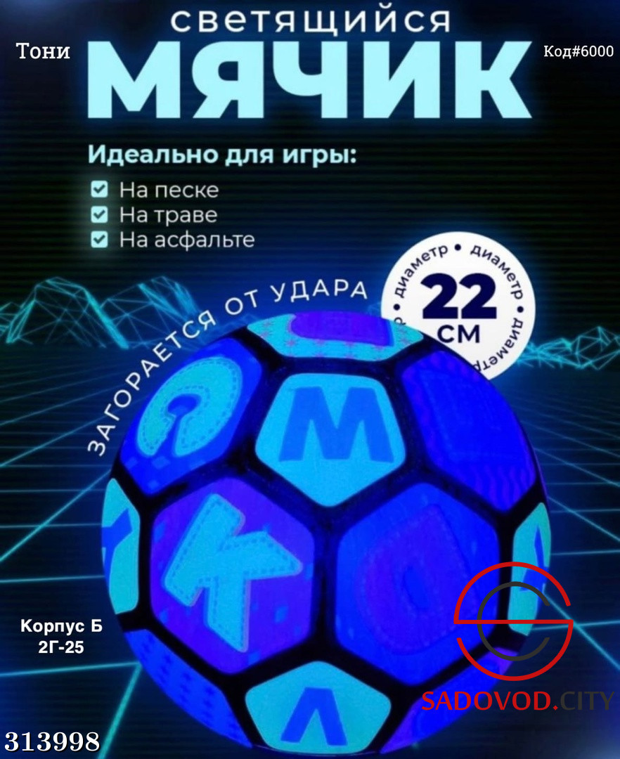 Светящийся мяч купить в интернет магазине Sadovod.City. Артикул Светящийся  мяч 313998