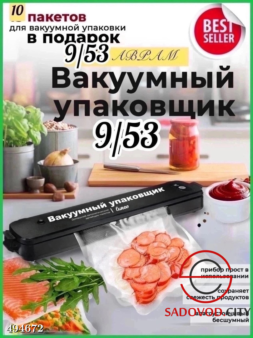 Вакууматор для продуктов купить в интернет магазине Sadovod.City. Артикул  Вакууматор для продуктов 494672