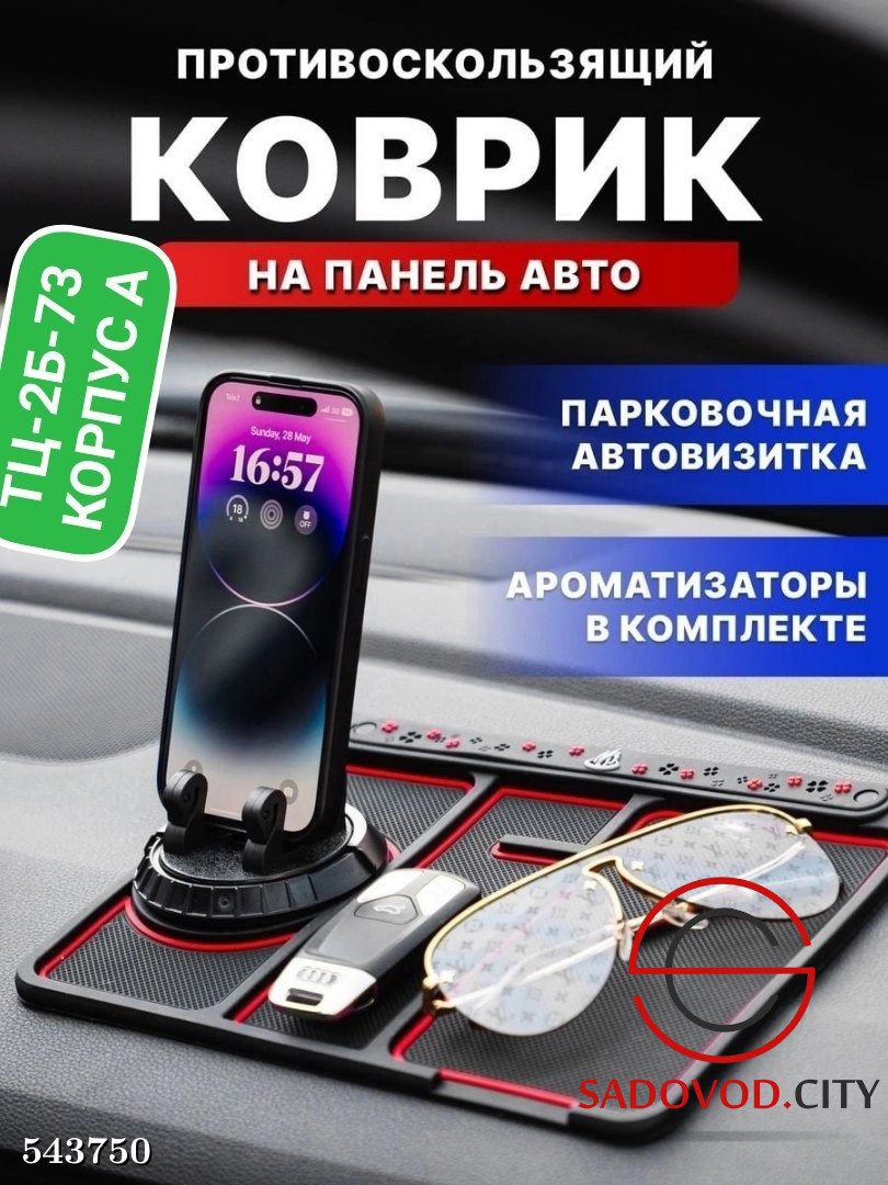 Силиконовый противоскользящий коврик на панель 4 в 1 купить в интернет  магазине Sadovod.City. Артикул Силиконовый противоскользящий коврик на  панель 4 в 1 543750