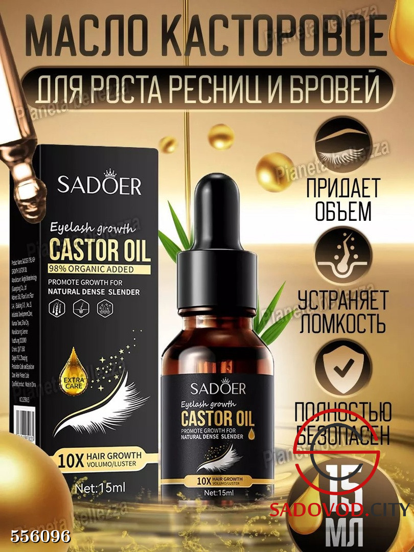 Касторовое Масло для ресниц и бровей +щеточка 15ml купить в интернет  магазине Sadovod.City. Артикул Касторовое Масло для ресниц и бровей  +щеточка 15ml 556096