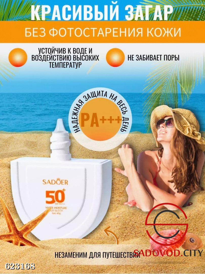 Солнцезащитный крем для лица и тела с SPF 50 купить в интернет магазине  Sadovod.City. Артикул Солнцезащитный крем для лица и тела с SPF 50 623168