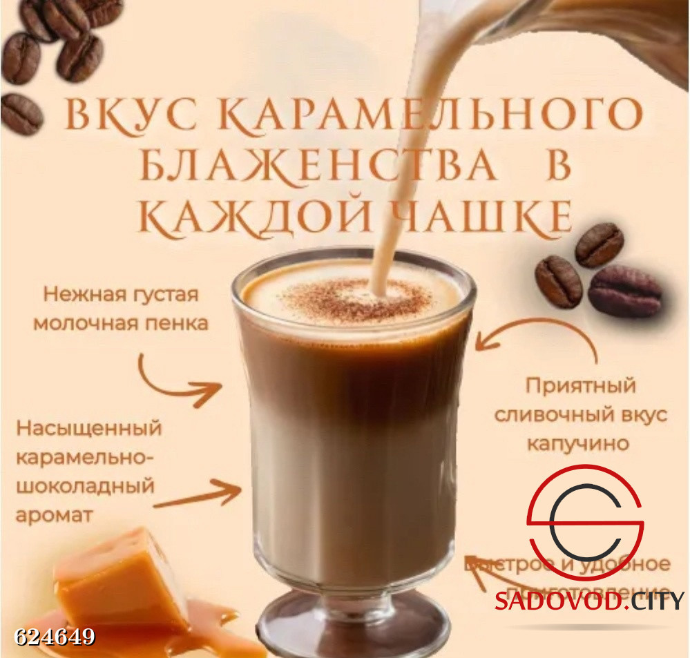 Кофе 3в1 Карамель латте, 20 шт купить в интернет магазине Sadovod.City.  Артикул Кофе 3в1 Карамель латте, 20 шт 624649