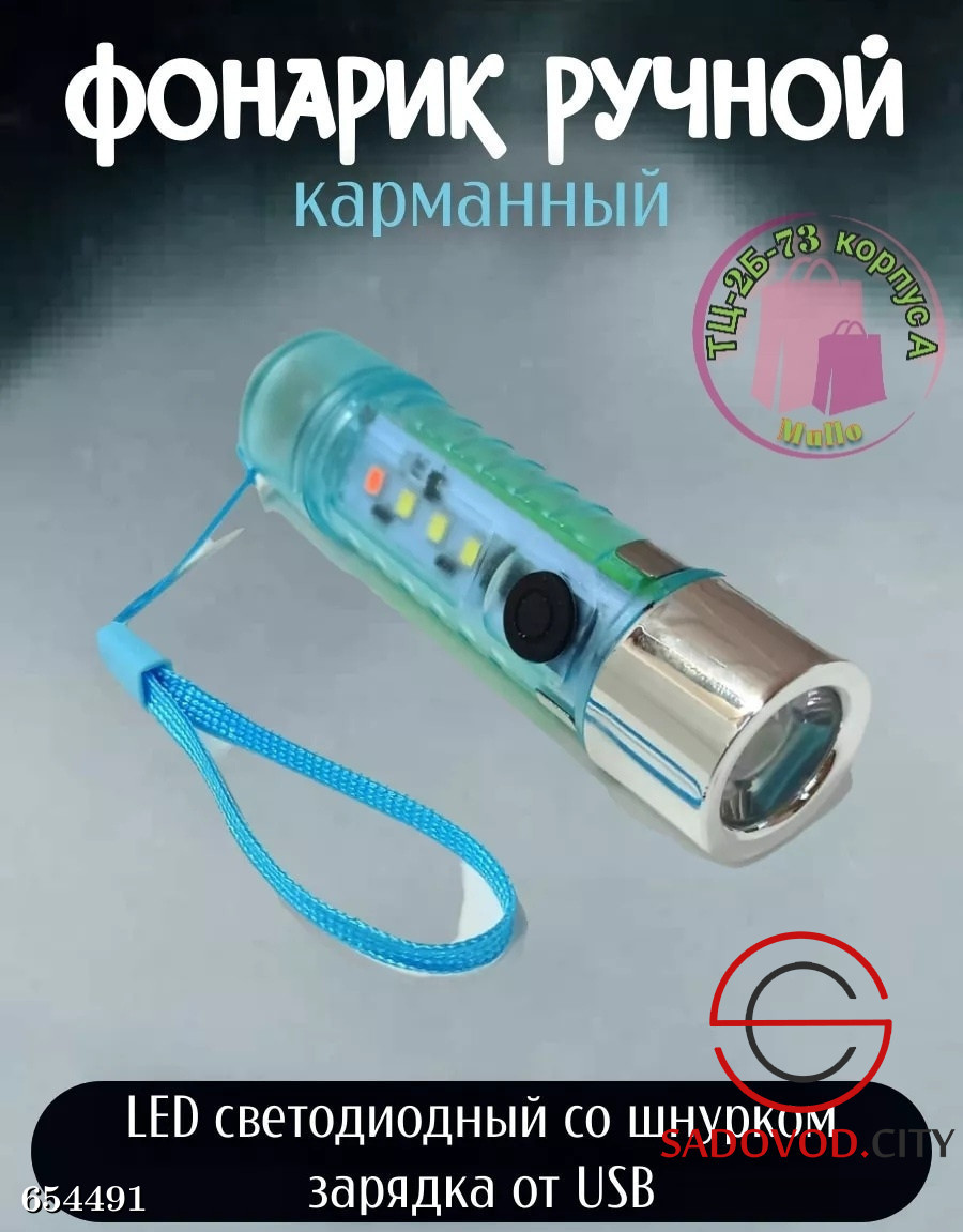 Фонарик ручной карманный LED с USB-зарядкой и магнитной головкой купить в  интернет магазине Sadovod.City. Артикул Фонарик ручной карманный LED с USB- зарядкой и магнитной головкой 654491